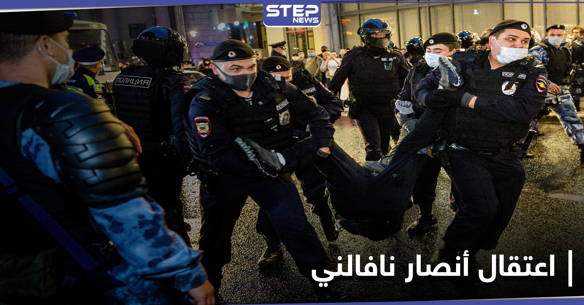 السلطات الروسية تداهم وتعتقل شقيق ورفاق المعارض أليكسي نافالني بحجّة واحدة