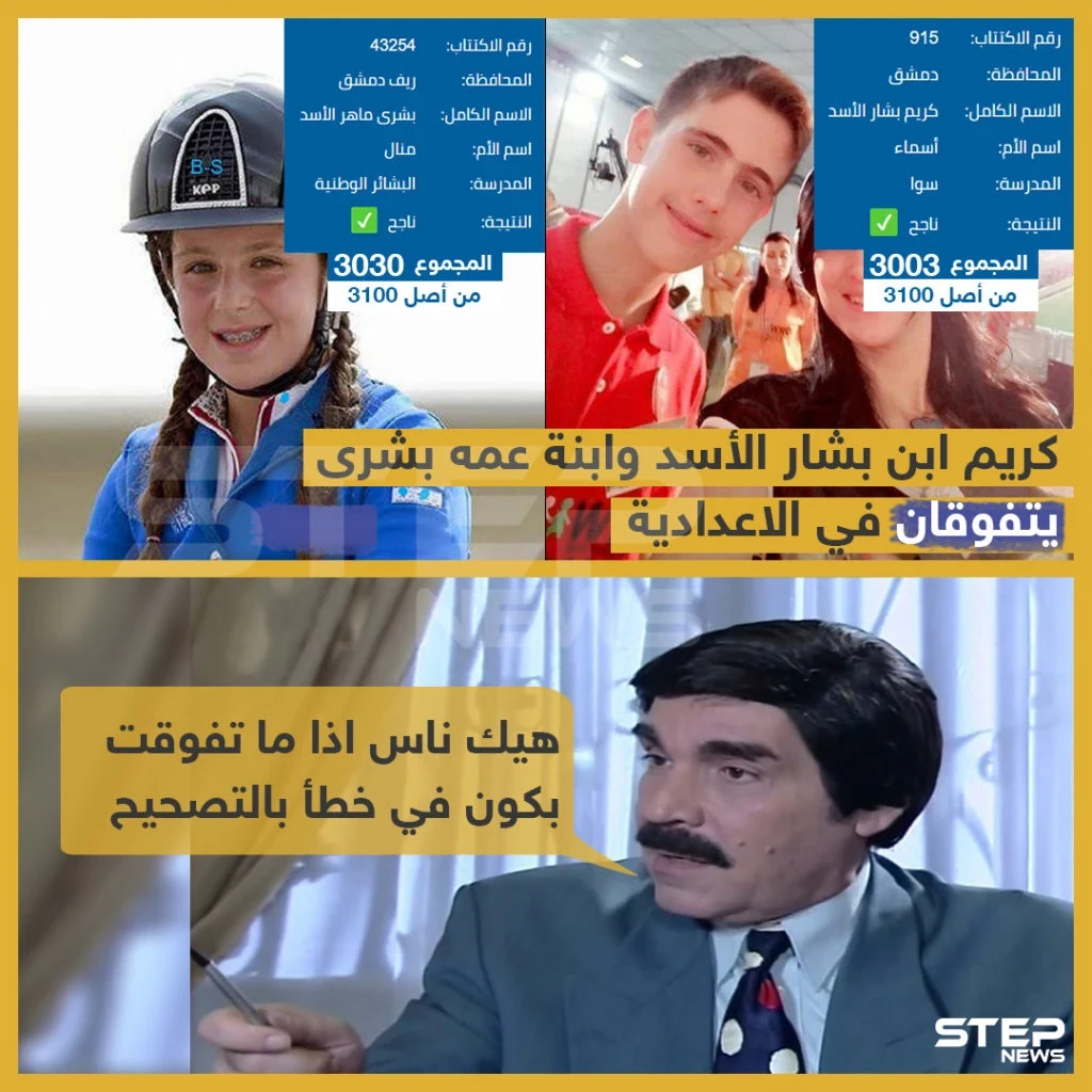 كريم ابن بشار الأسد وابنة عمه بشرى يتفوقان في الإعدادية