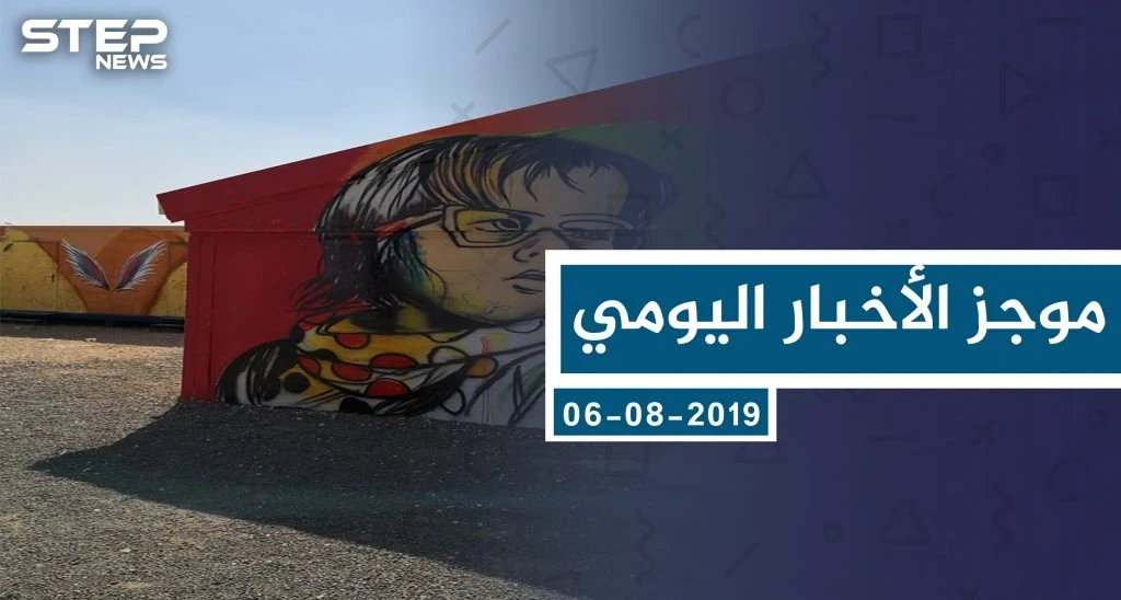 موجز أخبار الوضع السوري ليوم الثلاثاء 06-08-2019