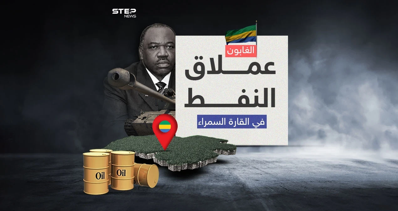 توارث الحكم الأبناء عن الآباء .. الانقلاب العسكري في الغابون أطاح بحكم عائلة استمرت 53 عاماً