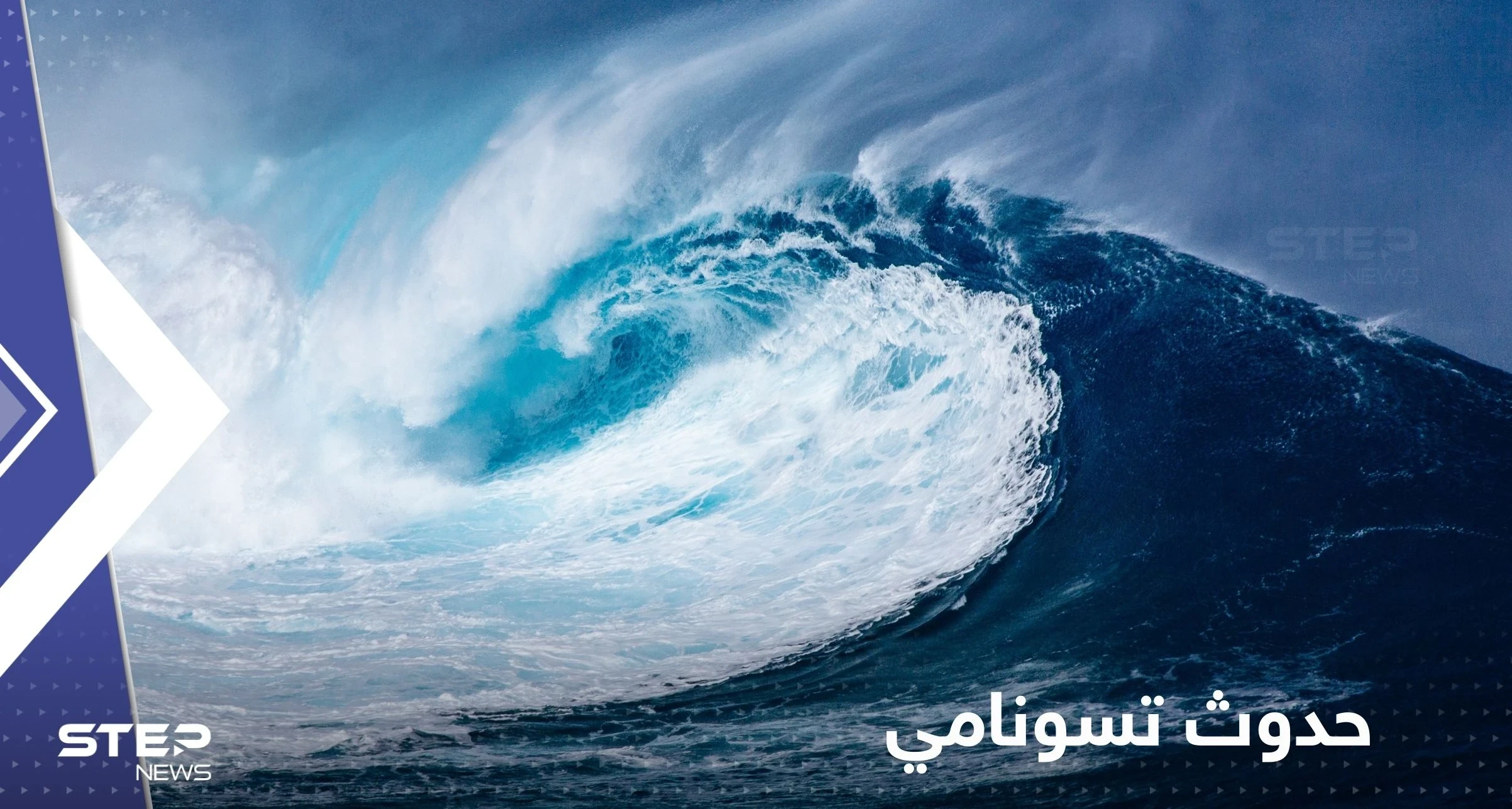 تعقيباً على تراجع مياه البحر في الساحل السوري بعد الزلزال.. خبير يكشف مدى احتمالية حدوث تسونامي
