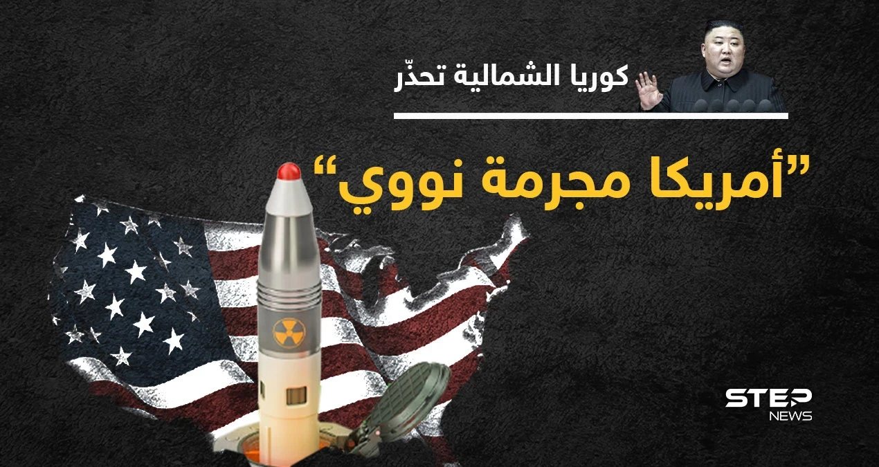 كوريا الشمالية تصف أمريكا بـ "مجرمة الحرب النووية" محذرة من مناوراتها الأخيرة