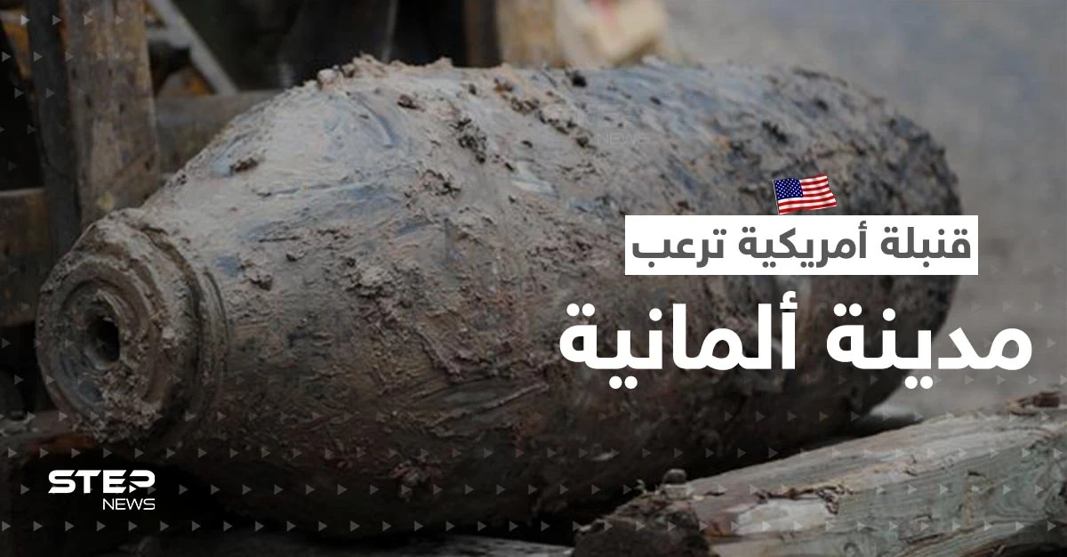 قنبلة أمريكية تثير الرعب في مدينة ألمانية وتُجبر 20 ألفاً على الإخلاء