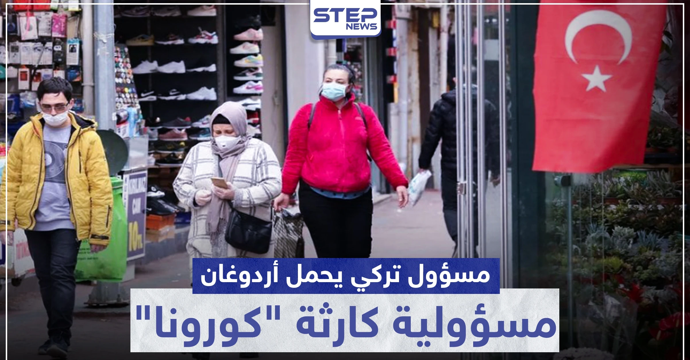 مسؤول تركي يحمل أردوغان مسؤولية كارثة "كورونا" في تركيا.. ويكشف السبب