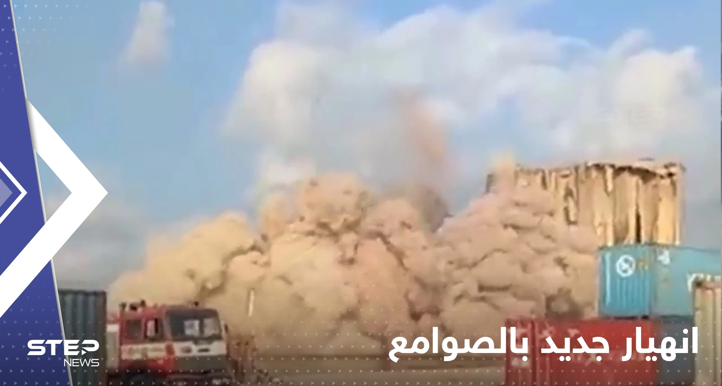 بالفيديو|| لحظة انهيار الجزء الشمالي من صوامع الحبوب بمرفأ بيروت