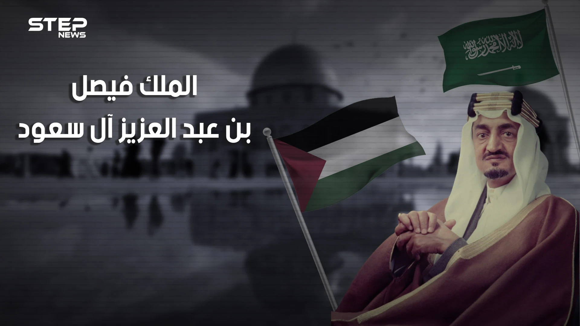 وثائقي الملك فيصل آل سعود .. عدو إسرائيل الأول.. حلم بزوالها وسعى لمحاربتها واغتيل قبل تحقيق حلمه.