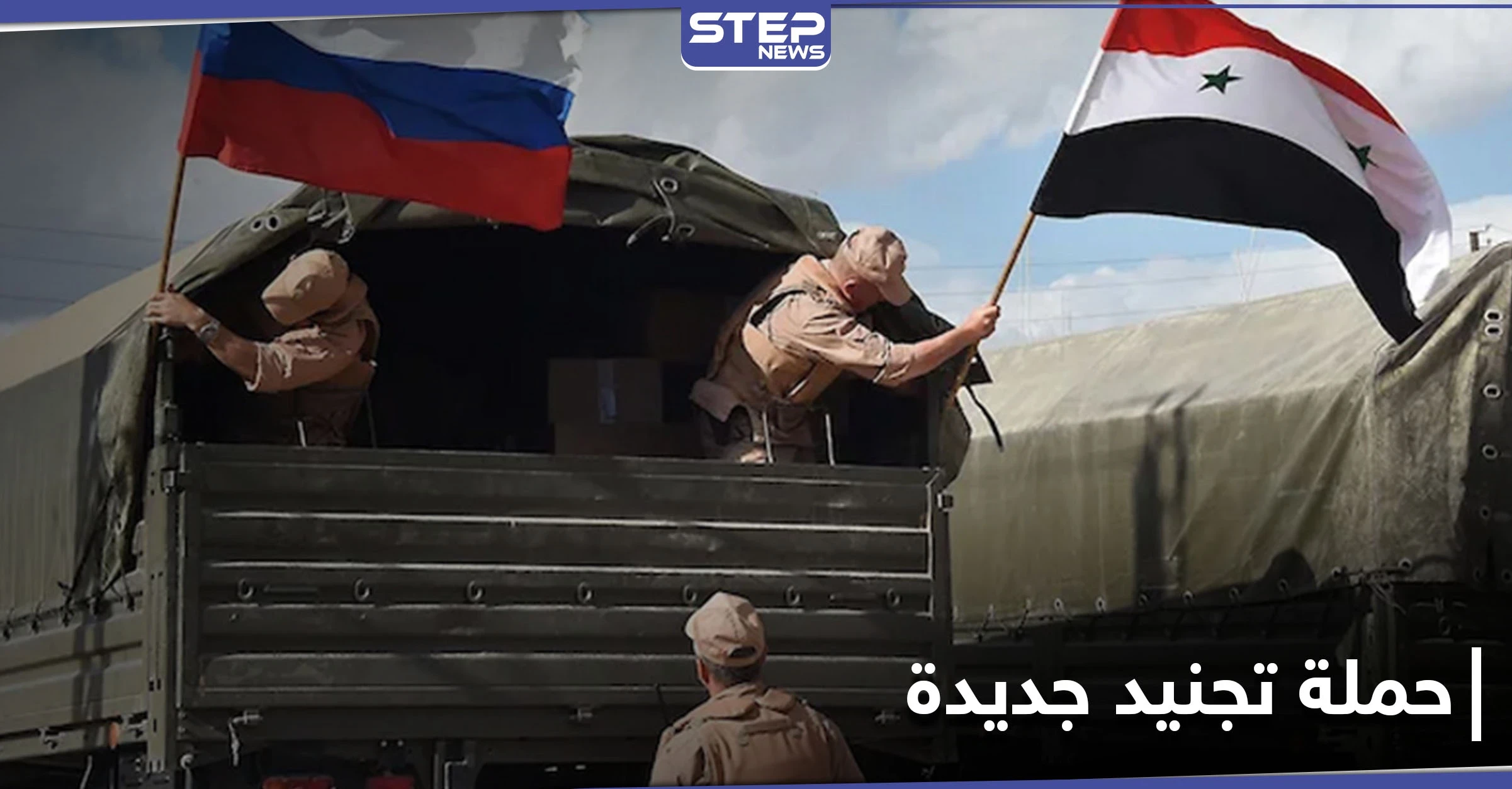 خاص|| حملة تجنيد جديدة لشبان سوريين برعاية روسيّة.... والوجهة مختلفة هذه المرة