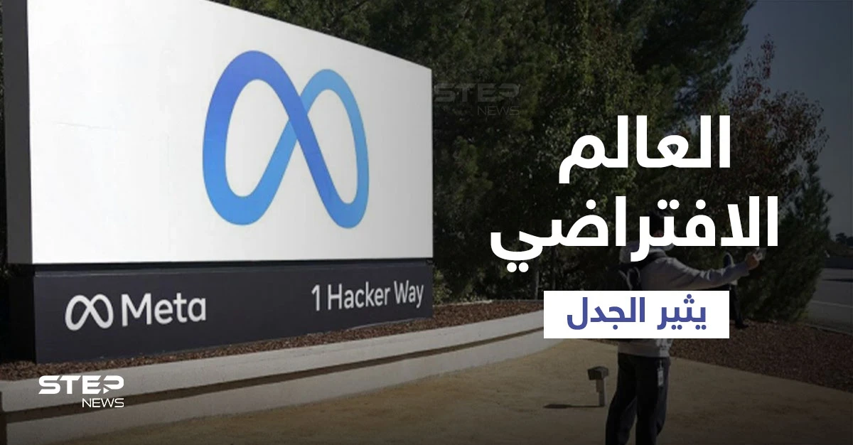 تجسيد العالم الافتراضي وتقنيات الأفاتار والسفر الإلكتروني عن طريق "ميتا" يثير الجدل على وسائل التواصل