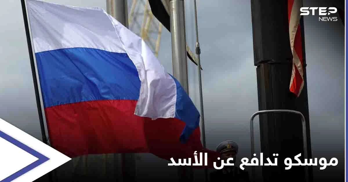 دفاعاً عن بشار الأسد.. موسكو تتهم ثلاث دول عظمى بوضع خطط للإطاحة بالنظام السوري