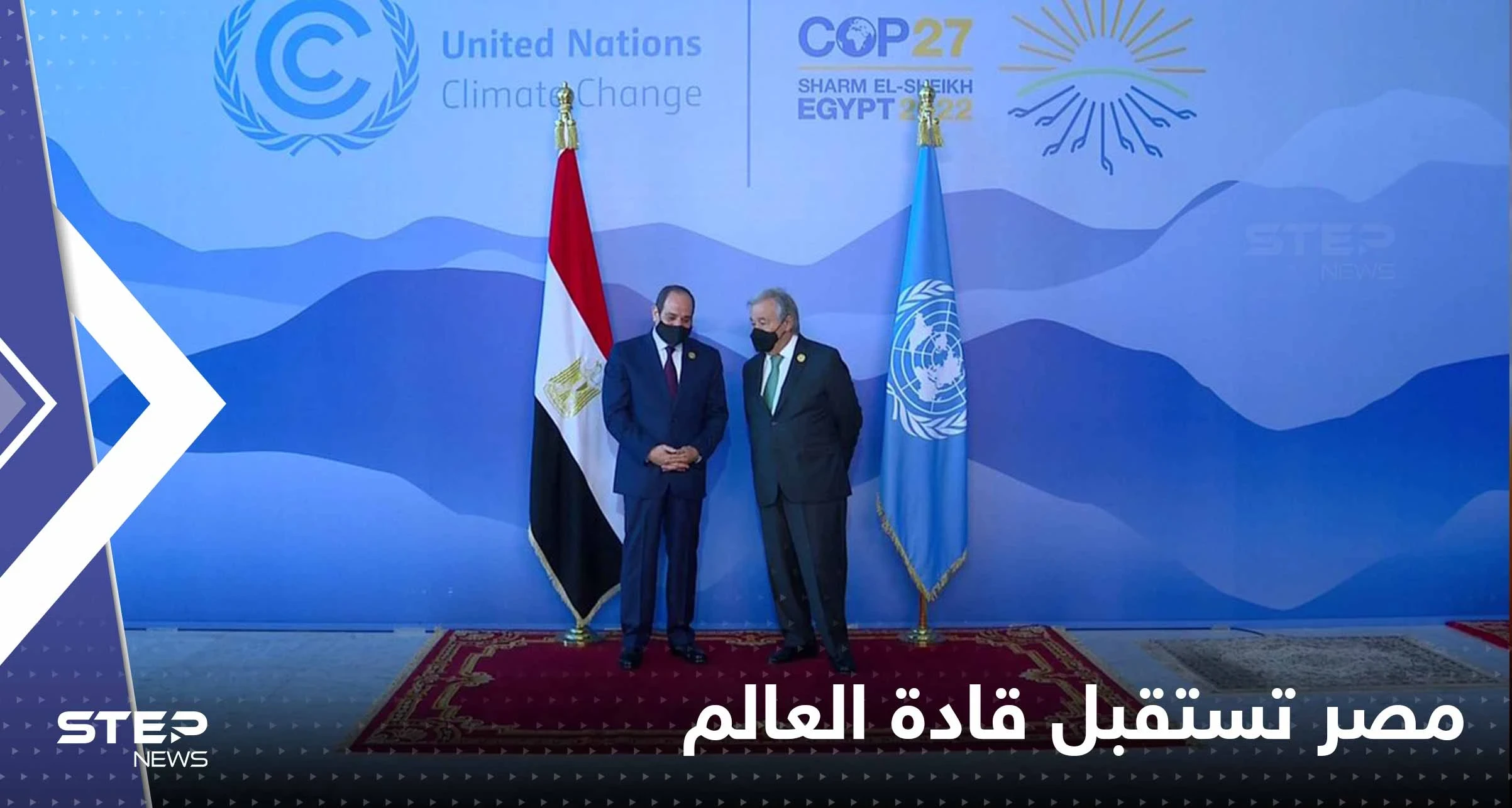 مصر تستقبل قادة وزعماء العالم.. ومحمد بن سلمان يستعد لإطلاق نسخة ثانية من "الشرق الأوسط الأخضر"