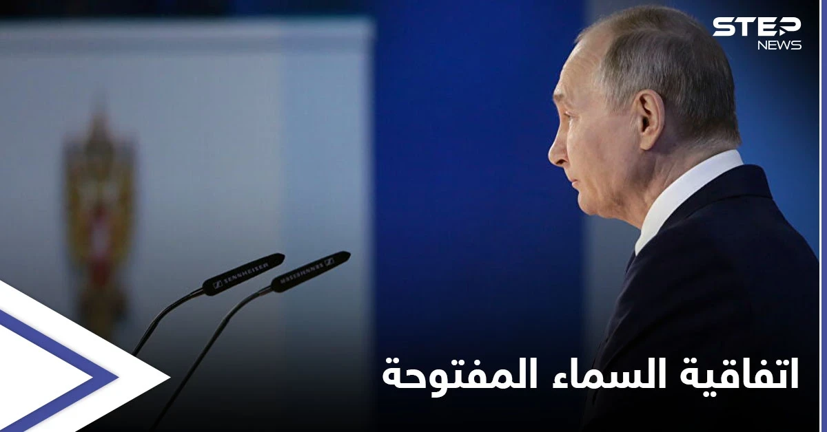 على خُطا واشنطن... بوتين يرهن مصير اتفاقية السماء المفتوحة بيد البرلمان
