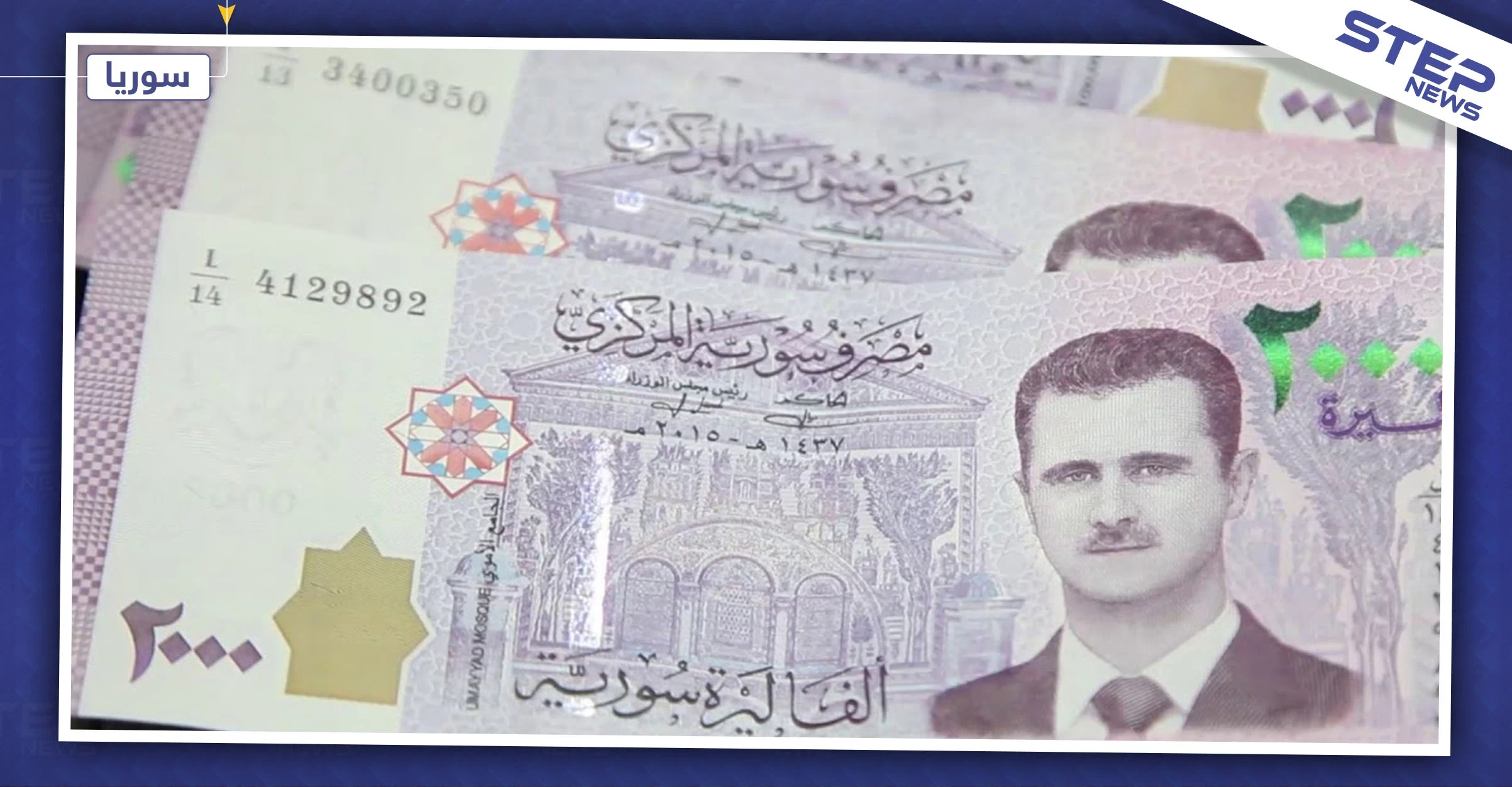 المجالس المحلية بـ"درع الفرات" توقف التعامل بالألفي ليرة السورية.. وتمهل حامليها مدة لإتلافها