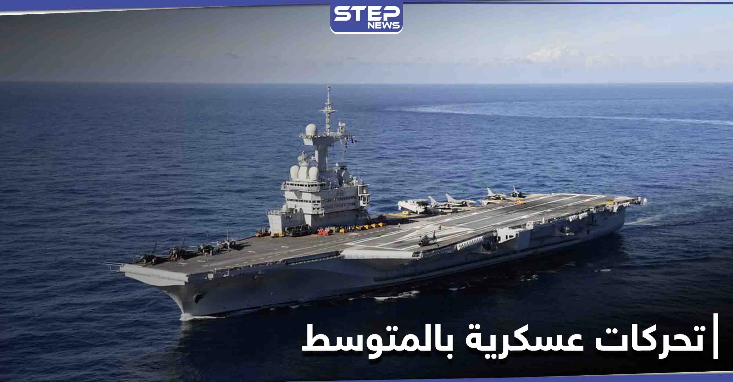 تحركات عسكرية في البحر المتوسط.. حاملة الطائرات شارل ديغول الفرنسية وساراتوف الروسية بمهام مختلفة