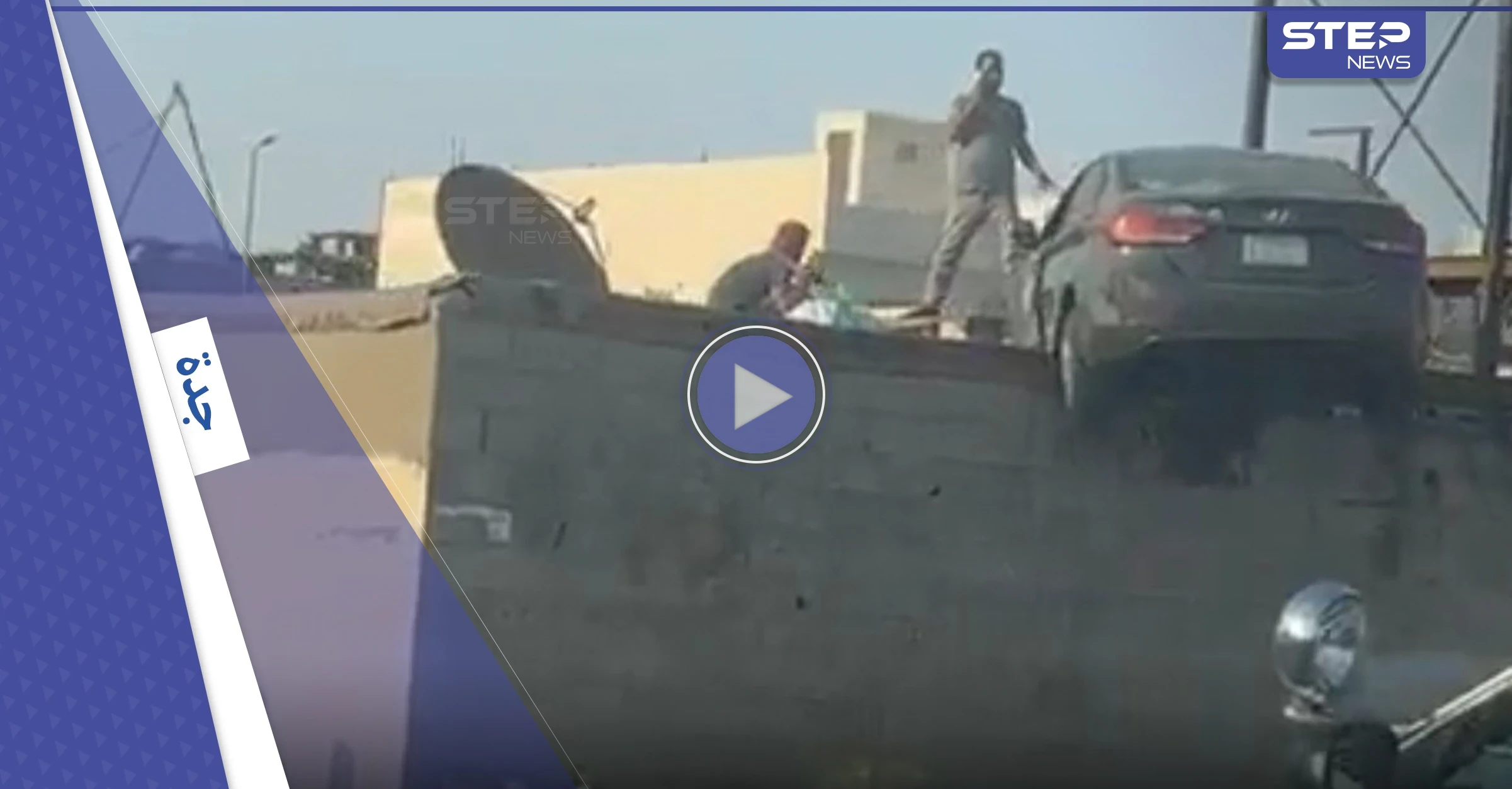 بالفيديو|| "سيارة على سطح منزل".. نهاية مفاجئة لحادث مروري بالسعودية والسلطات تتحرك