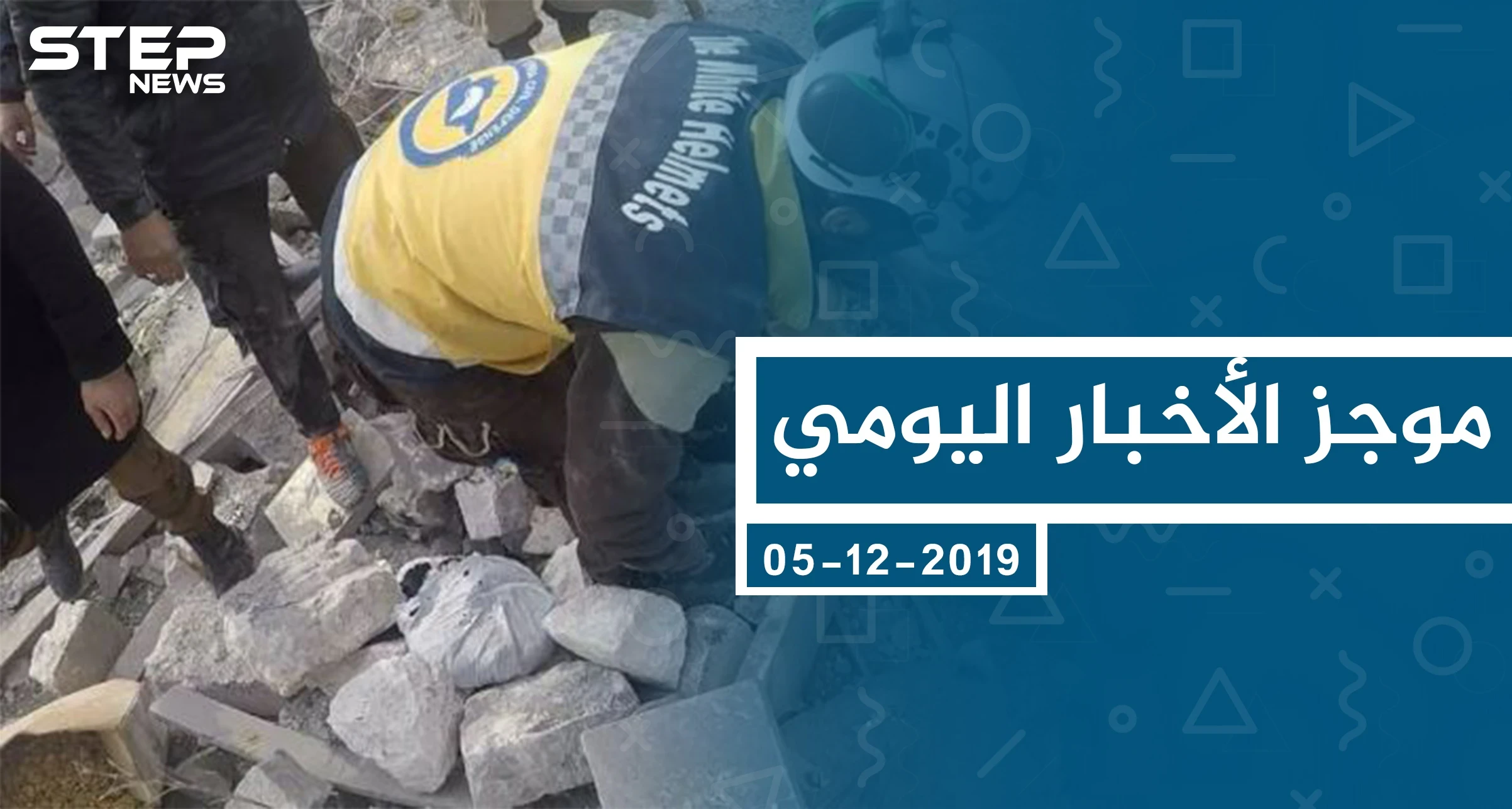 موجز أخبار الوضع السوري ليوم الخميس 05-12-2019