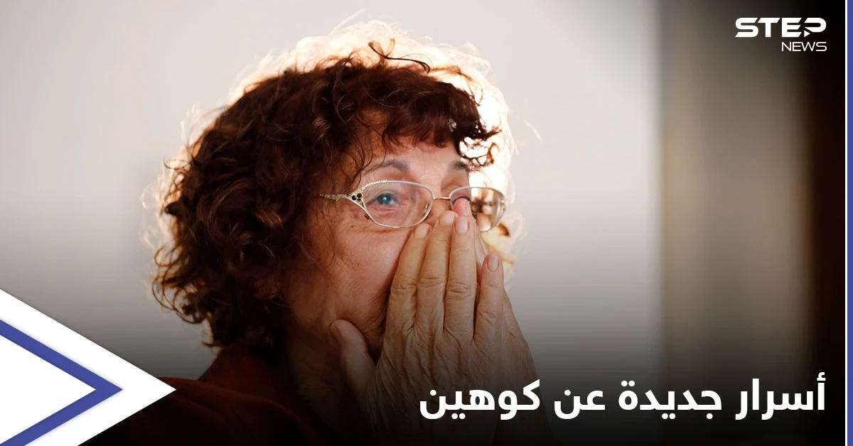 أرملة الجاسوس الإسرائيلي إيلي كوهين تكشف أسرار عمله بسوريا.. وعن مشروع "متحف" سيحمل اسمه