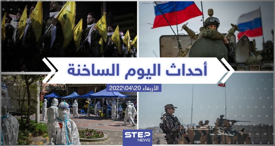 ملخص أخبار اليوم - الأربعاء 20/04/2022