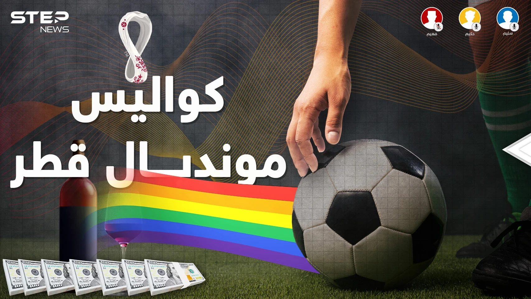 في كواليس ملاعب مونديال قطر حرب أخرى بين العرب.. الحوار استعر بين حكيم وسليم وفهيم