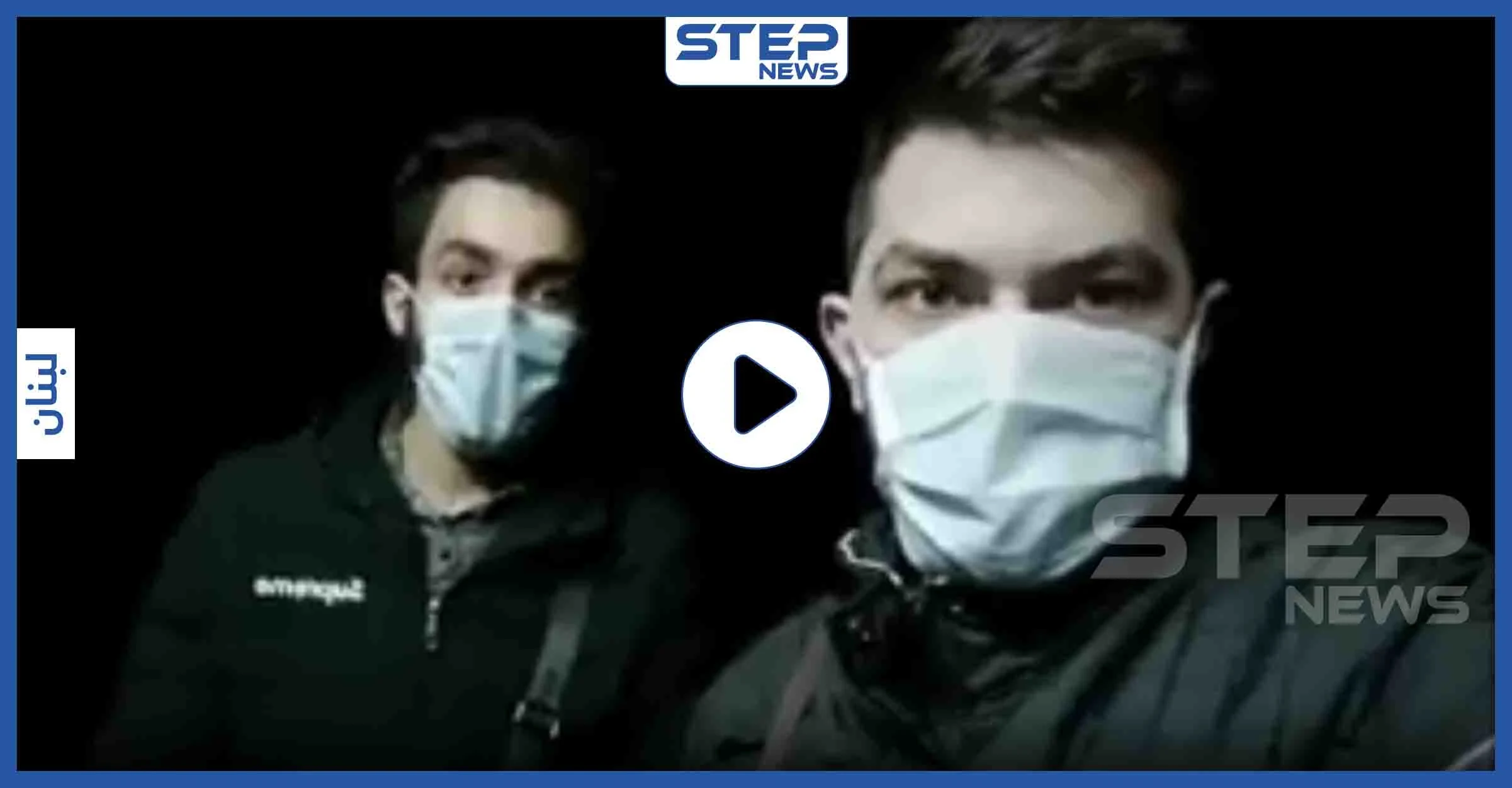 بالفيديو|| شفاء أول شاب سوري من فيروس "كورونا".. شاهد ماذا قال
