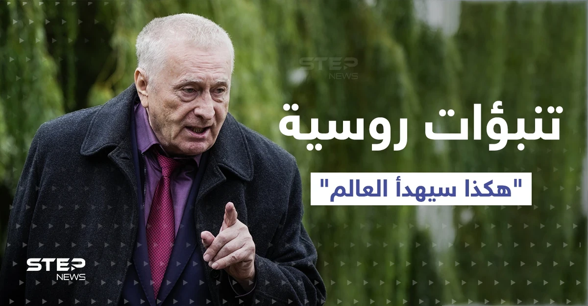 متى سيهدأ العالم؟.. تنبؤات سياسي روسي قبل سنوات تكشف كيف تنتهي حرب أوكرانيا
