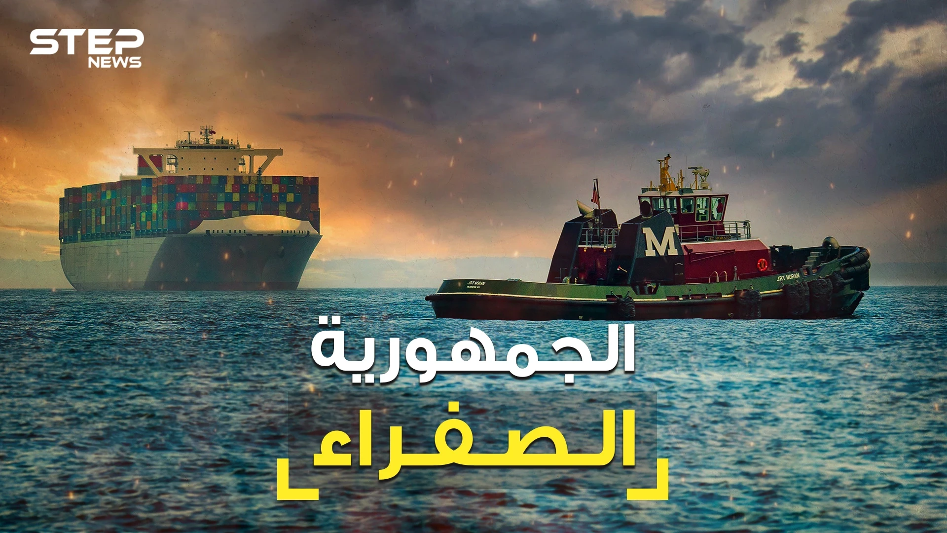 سفينة عالقة بالسويس .. ليست المرة الأولى فقد سبقها بلد كاملة علقت في قناة السويس تعرف عليها