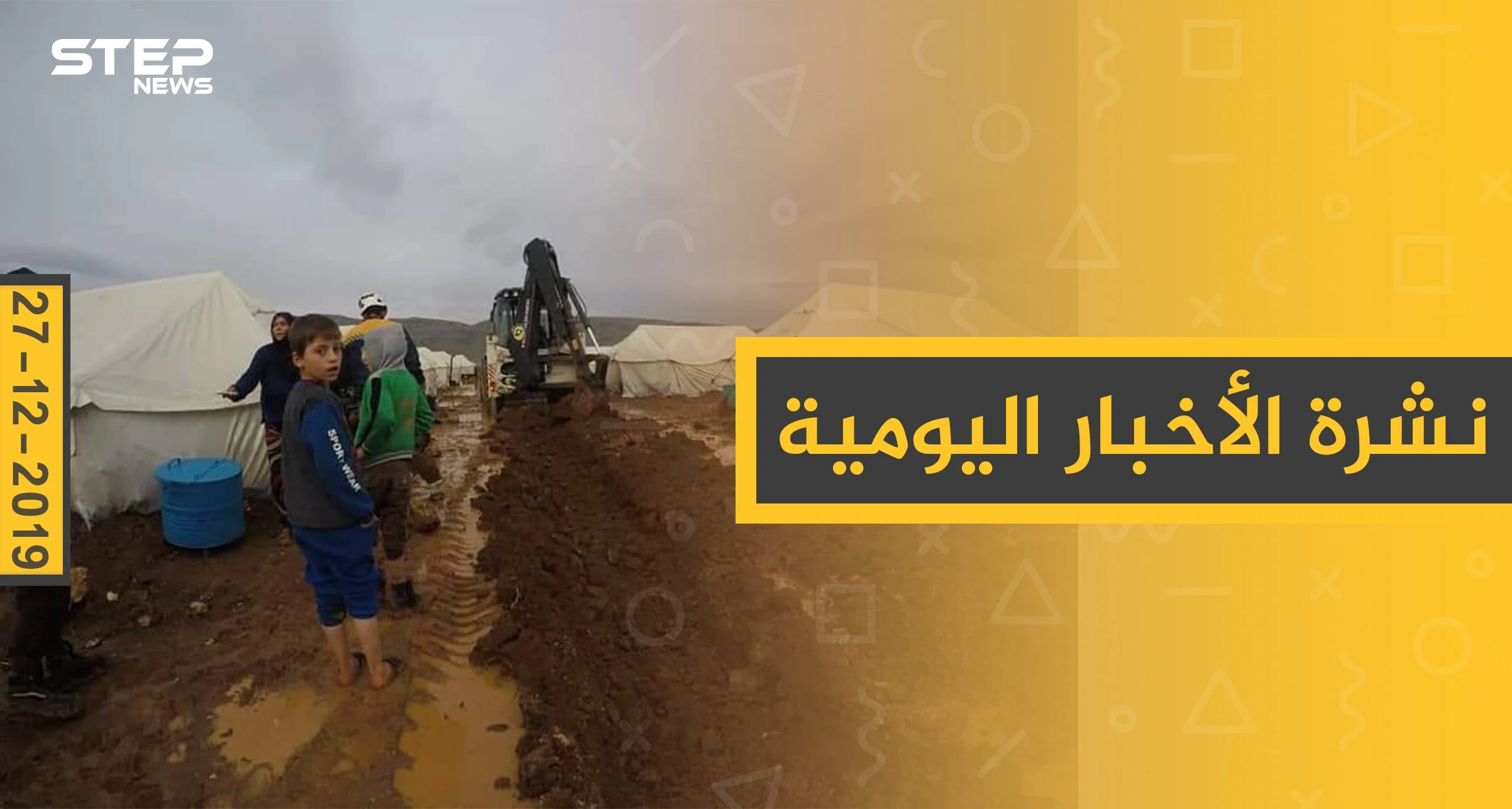 نشرة الأخبار اليومية  – الجمعة 27 - 12 - 2019