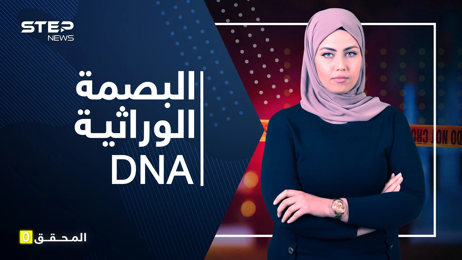 البصمة الوراثية DNA كيف يستخدم كدليل للكشف عن الجرائم.. ولماذا سمي بالنووي؟