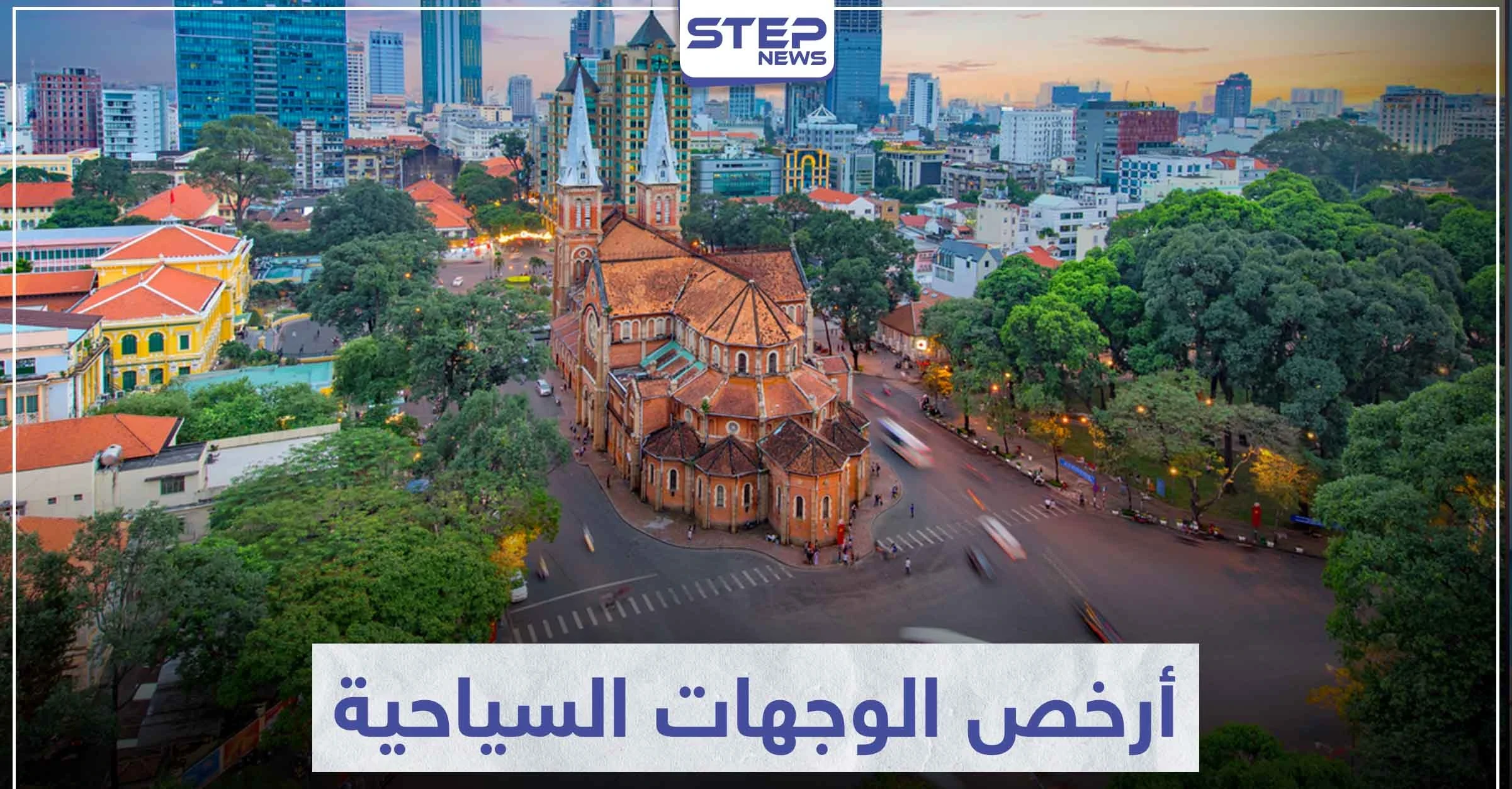 تعرّف على 5 دول من أرخص الوجهات السياحية في العالم