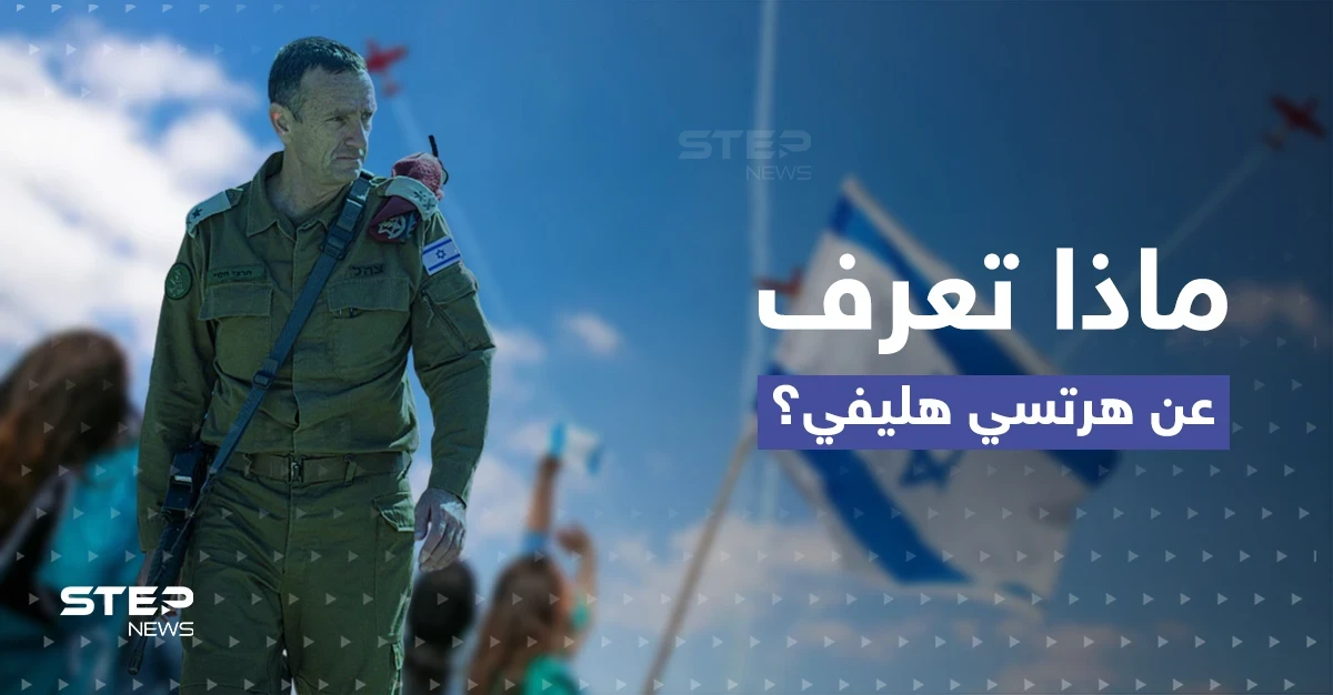 قاتَلَ بجنوب لبنان.. تعرّف إلى "هرتسي هليفي" الرئيس الجديد لأركان الجيش الإسرائيلي