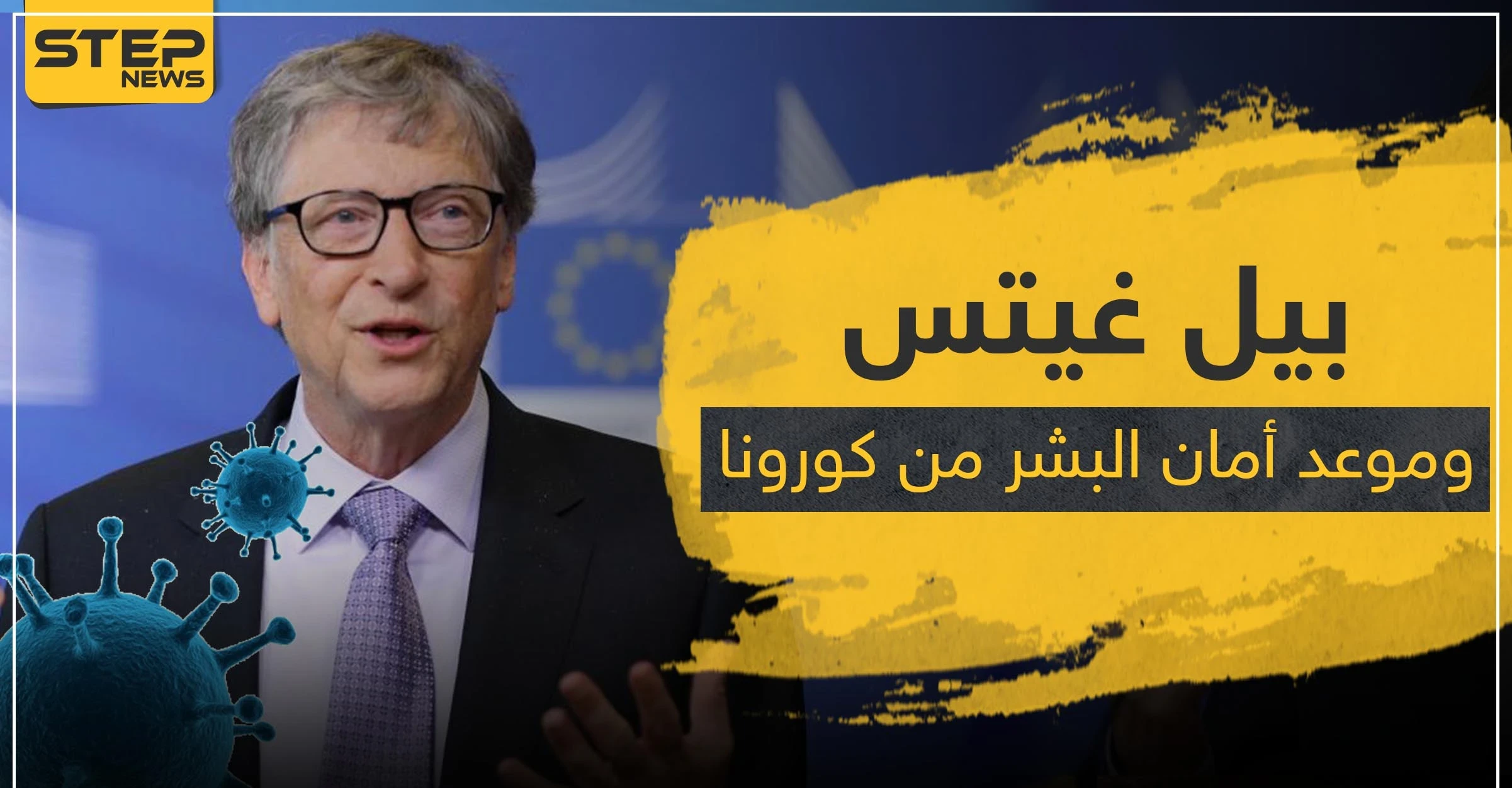 بيل غيتس يحدد موعد يصبح البشر آمنين فيه من الكورونا.. ويحذر من هذا الأمر