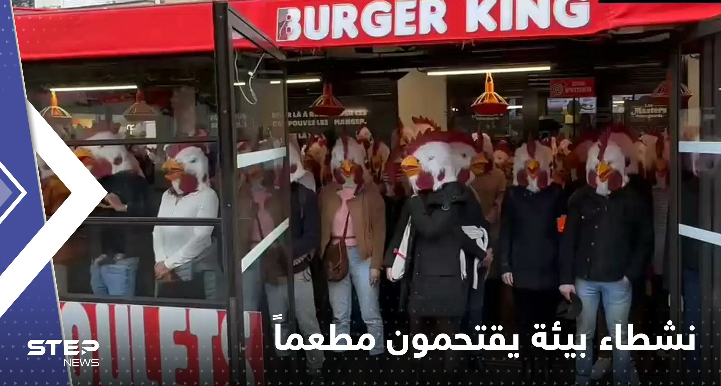 بالفيديو|| نشطاء يغزون مطعم "برجر كنج" في باريس.. ويطالبون بحياة كريمة للدجاج