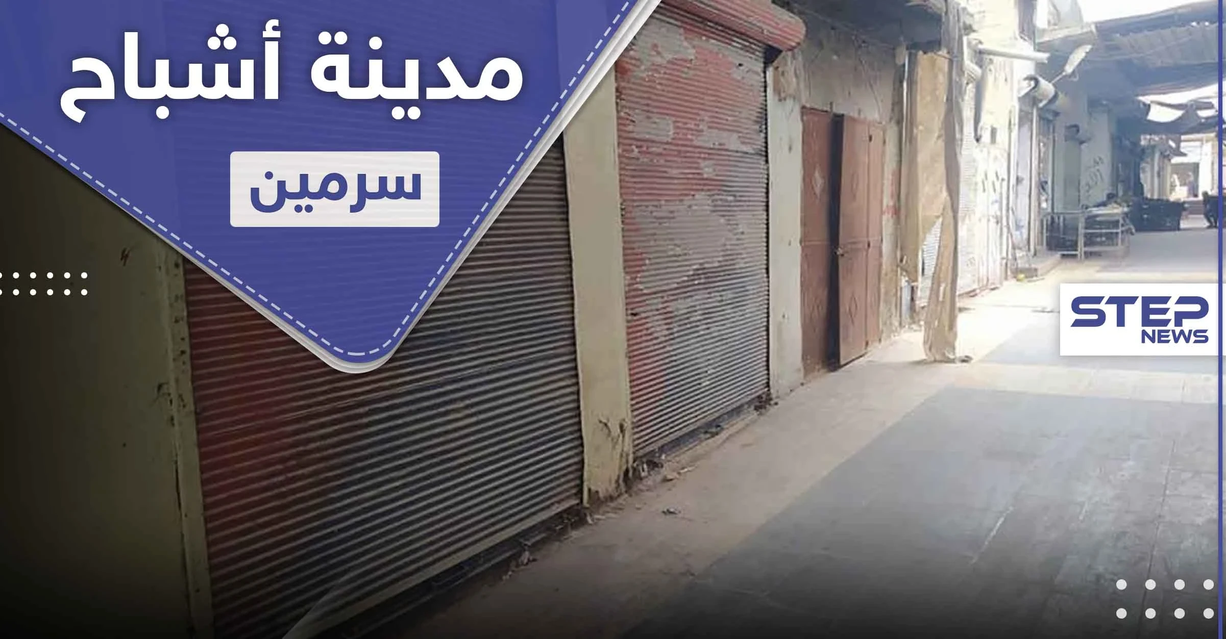 سرمين تتحول لمدينة أشباح بعد اليوم الـ3 من العزل الصحي.. وحصة العائلة كمامتين دون معقمات!
