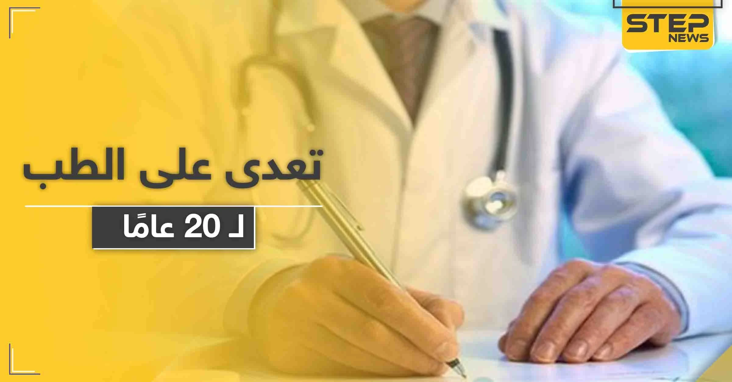 حظر التجوال الليلي بحلب يكشف انتحال شخص لصفة طبيب مدة 20 عامًا..والتفاصيل