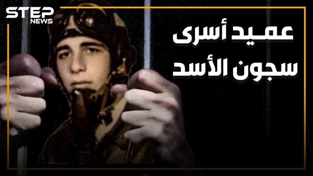 عميد الأسرى السوريين وأقدم معتقل سياسي في العالم.. الطيار الذي رفض قصف حماة ودفع 38 عاما من عمره ثمنا