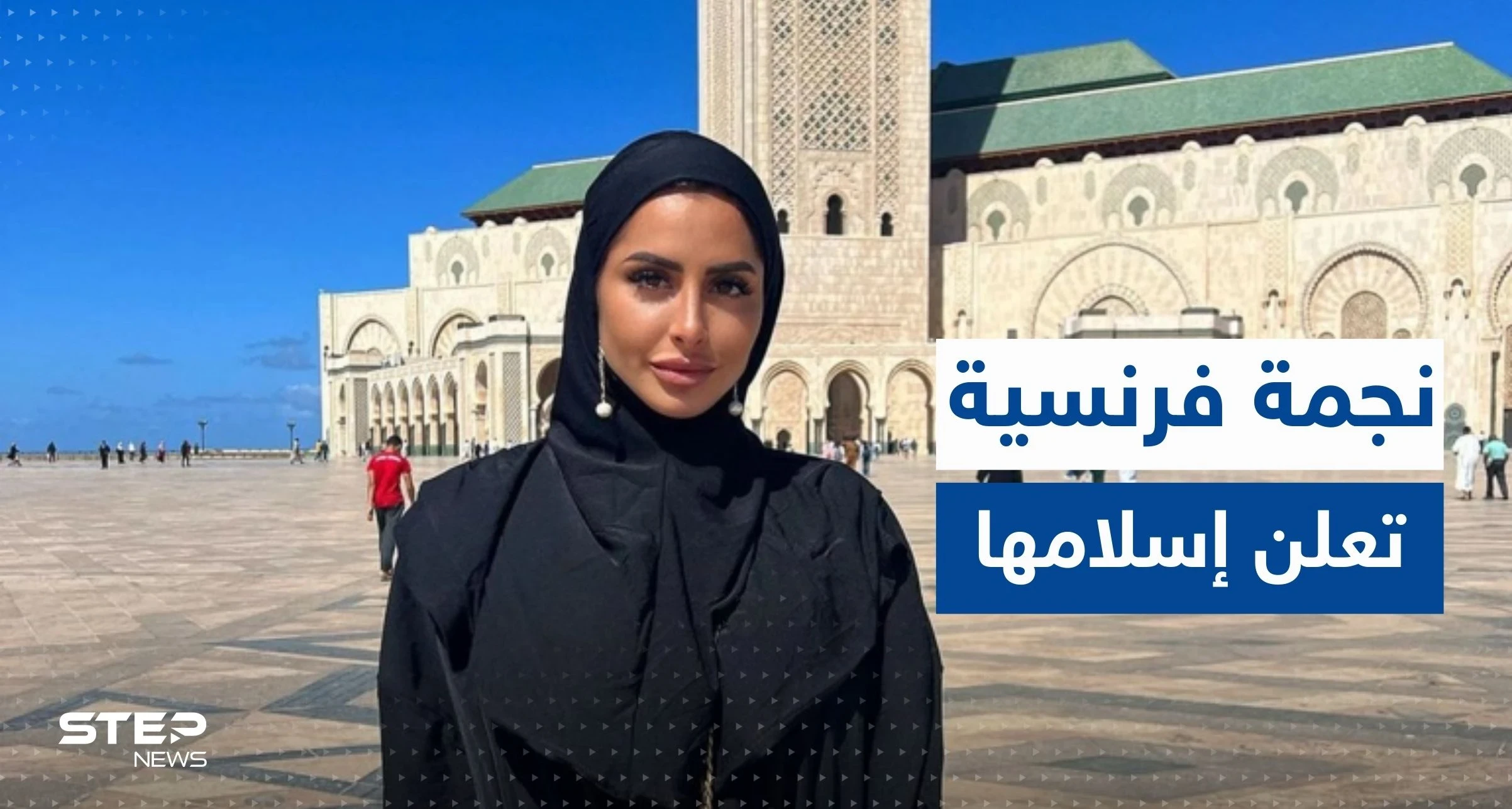 بالفيديو|| لحظة إشهار نجمة فرنسية إسلامها.. نطقت الشهادتين ثم احتضنت صديقتها وضحكتا"