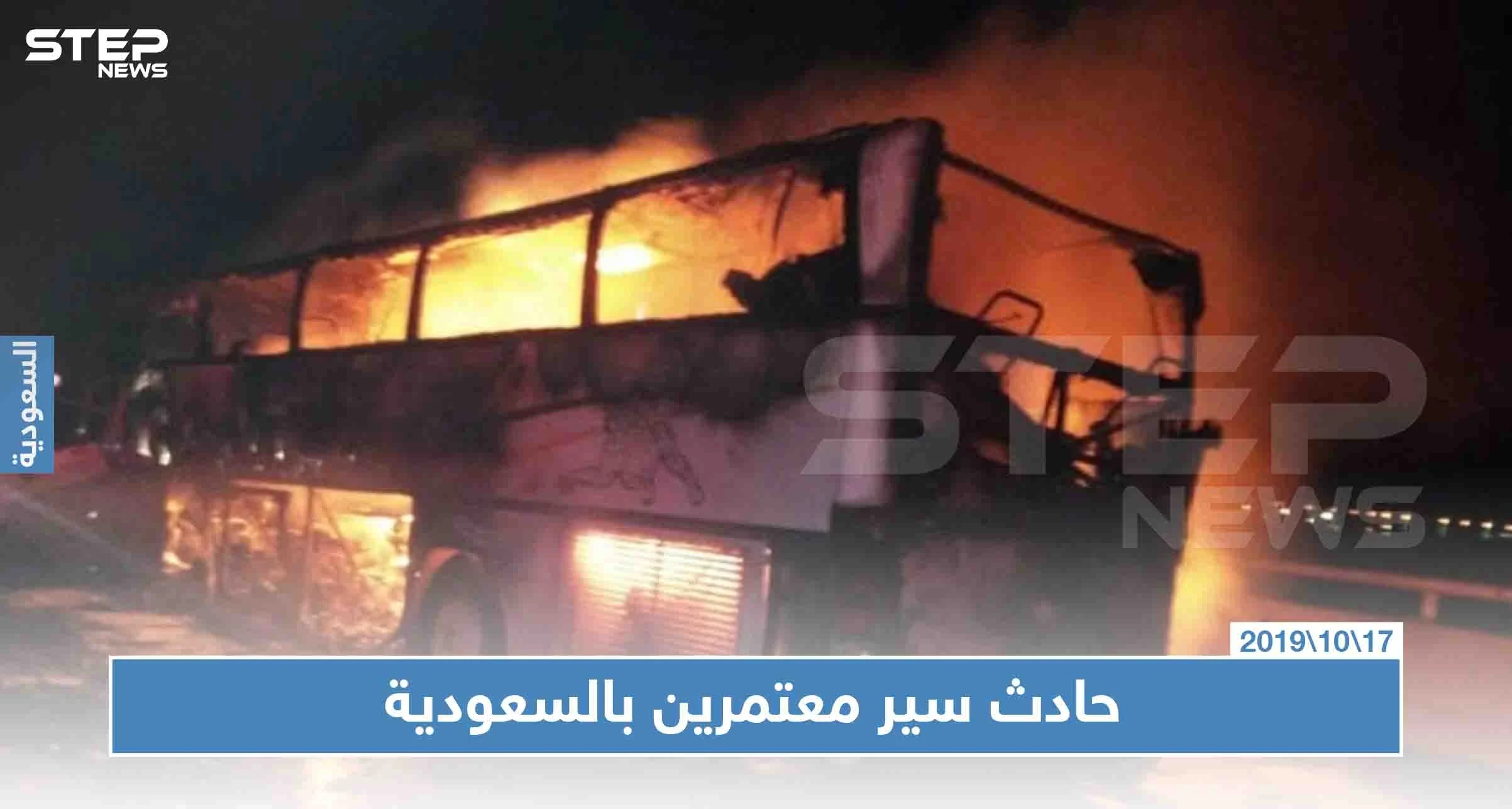 مقتل36 معتمراً و إصابة آخرين بحادث سير مفجع في السعودية
