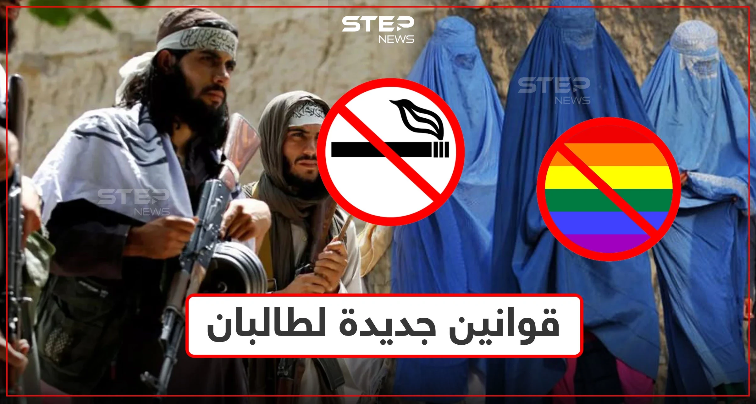 بعد اتساع سيطرتها.. طالبان تمنع التدخين وتحرم خروج النساء وتتوعد المثليين بعقاب غير عادي