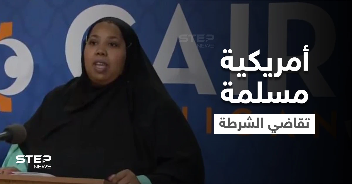بالفيديو|| ضابط أمريكي بمأزق كبير لنزعه حجاب "أمريكية مسلمة" رغماً عنها لتصويرها والكلمة الفصل للقضاء