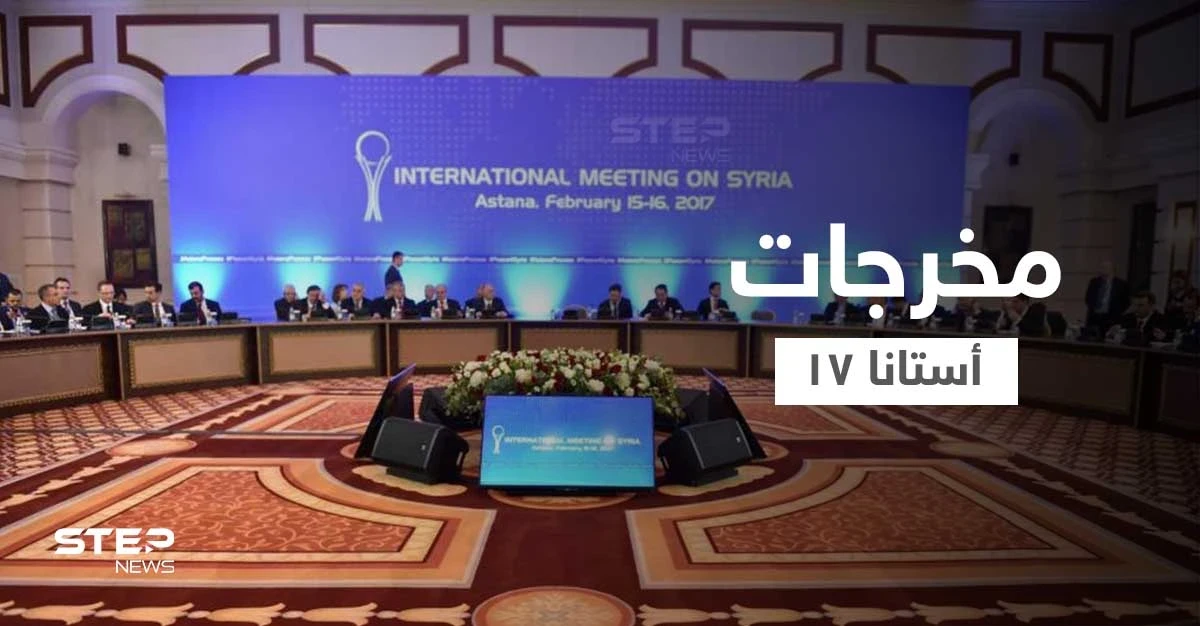 منها الإفراج عن المعتقلين.. أبرز ما تعهدت به الأطراف باجتماع أستانا 17