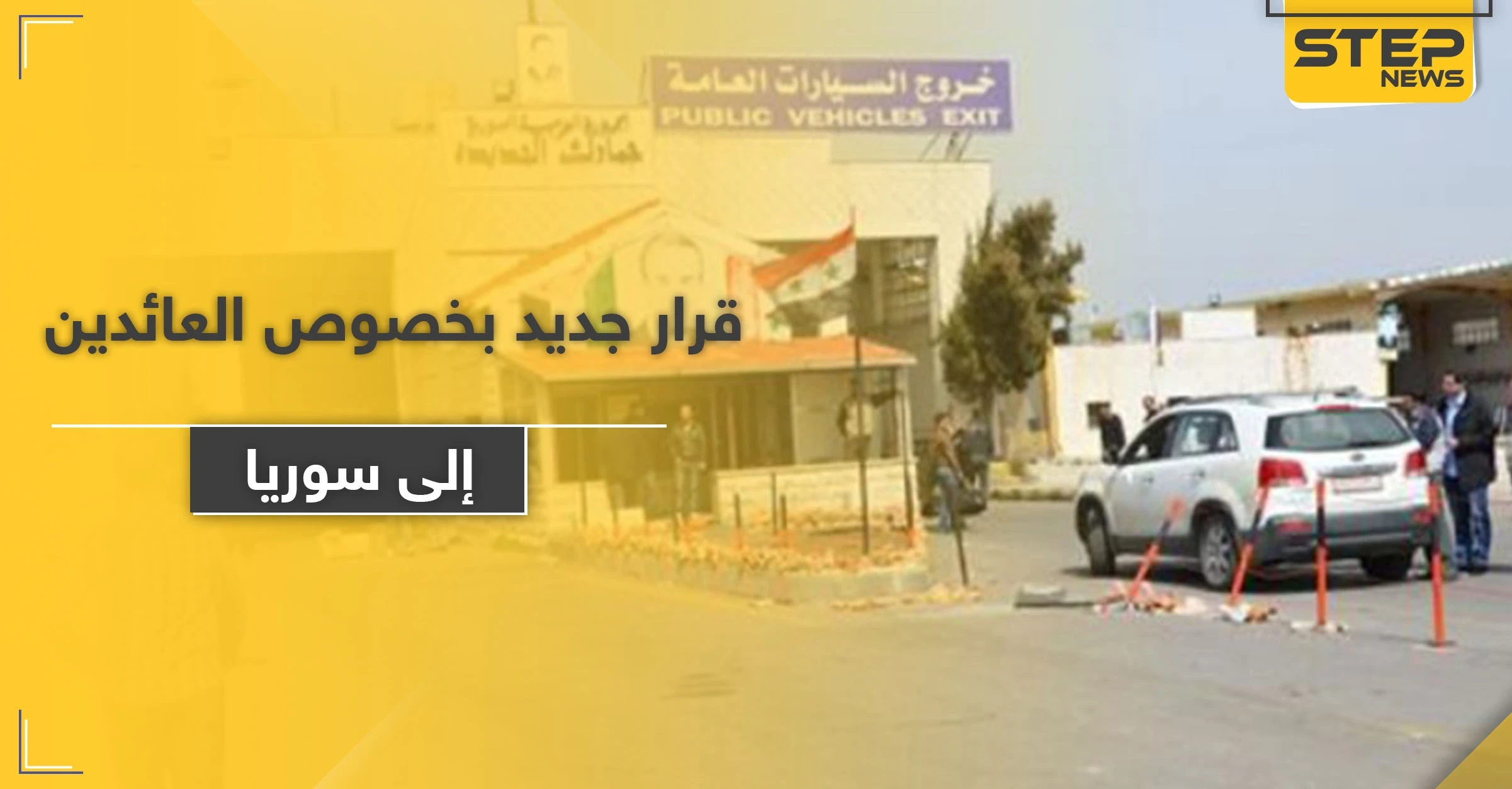 النظام السوري يصدر قرارًا جديدًا بشأن دخول السوريين العالقين في الخارج