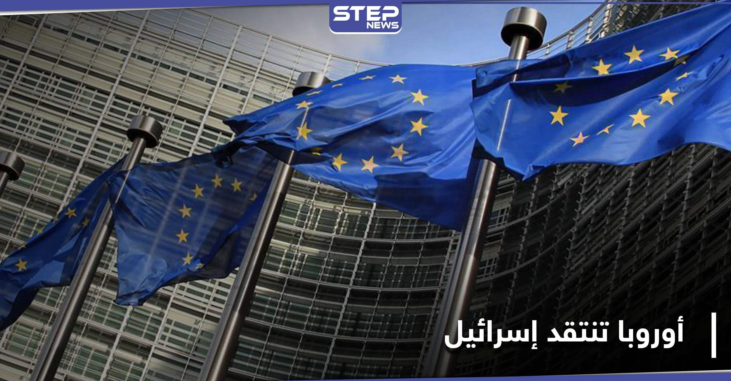 بيان أوروبي ينتقد قرار إسرائيل في الضفة الغربية.. ويحذر من تأثيره على اتفاقيات السلام