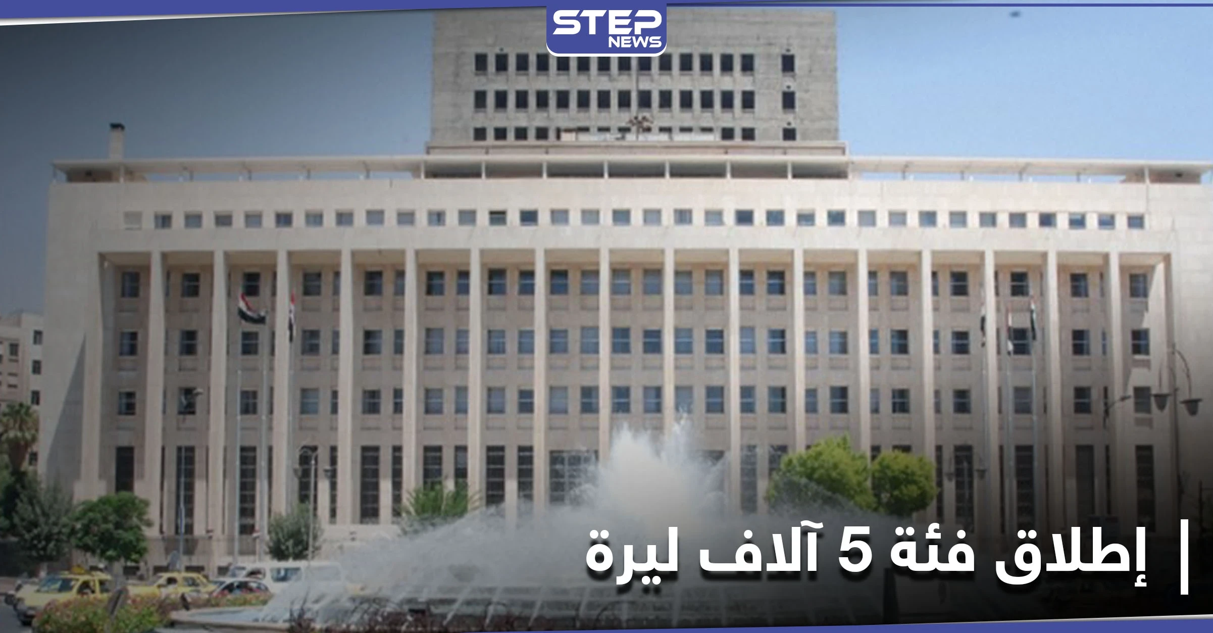 مؤشر لانهيار اقتصادي كارثي.. المركزي السوري يعلن البدء بتداول فئة 5 آلاف ليرة