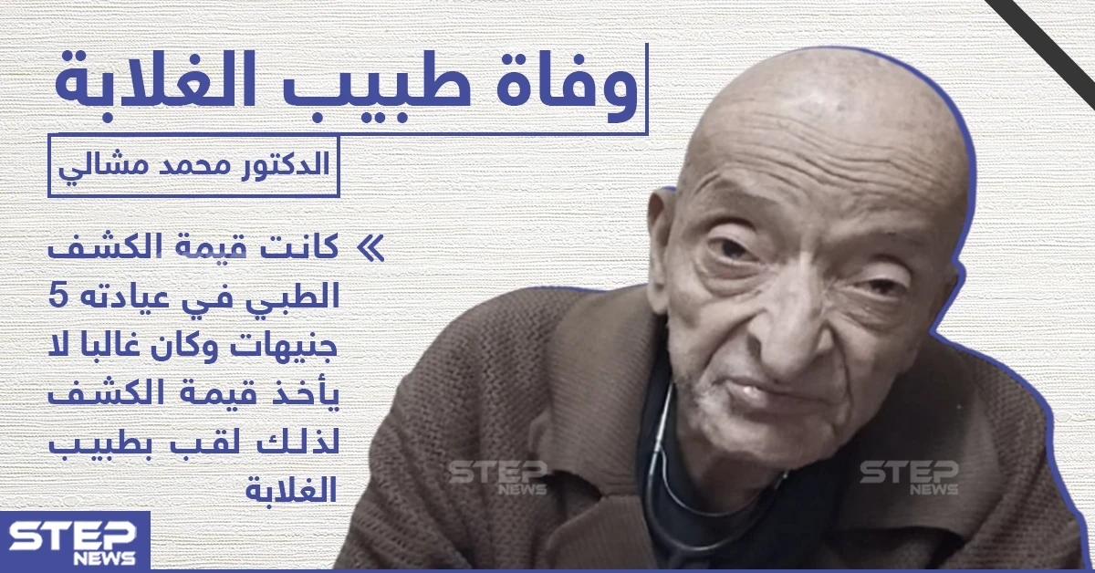 رحيل "طبيب الغلابة" في مصر