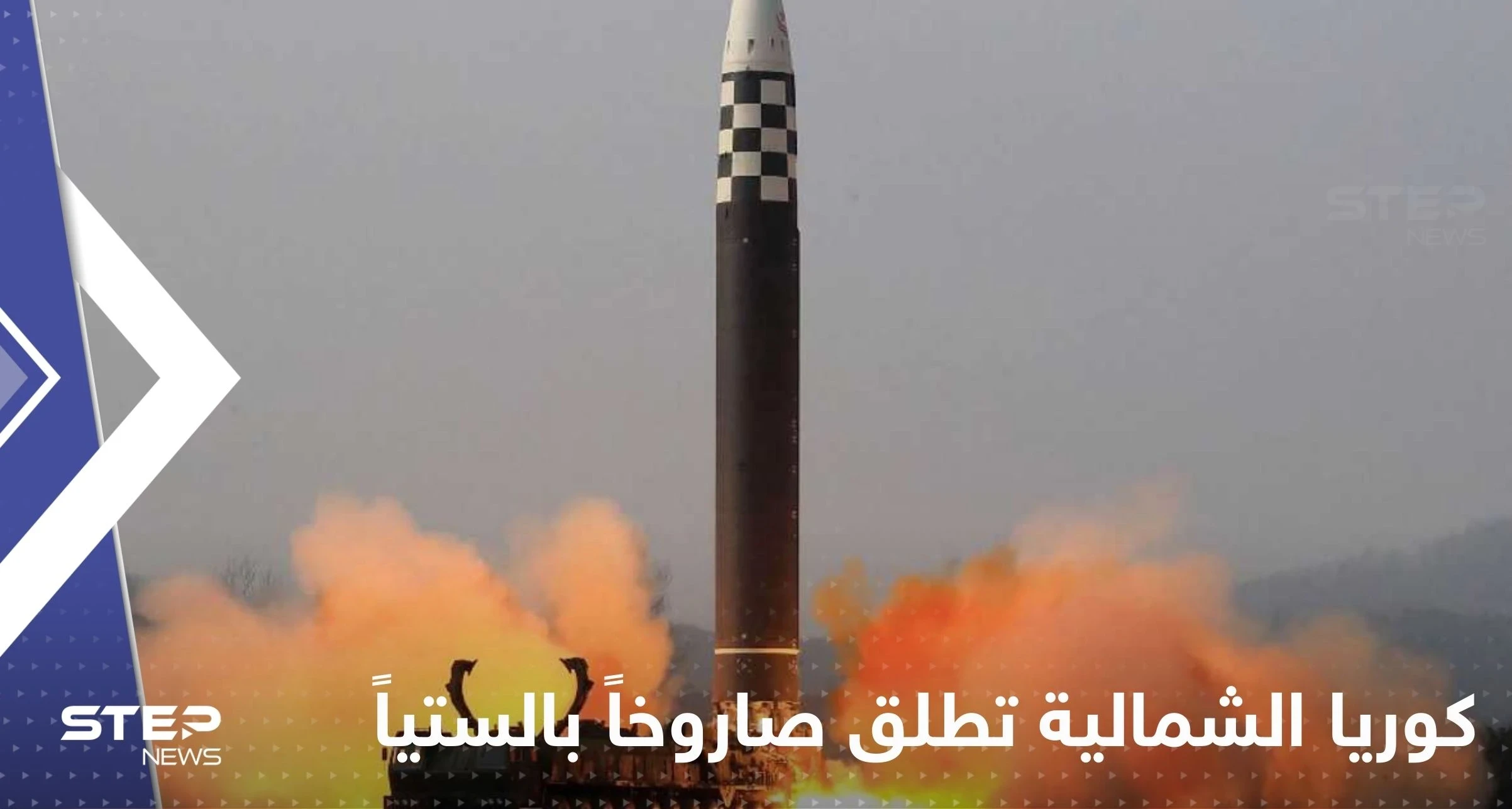 سقوط صاروخ كوري شمالي في المنطقة البحرية الاقتصادية الخالصة لليابان.. وتحرك أمريكي
