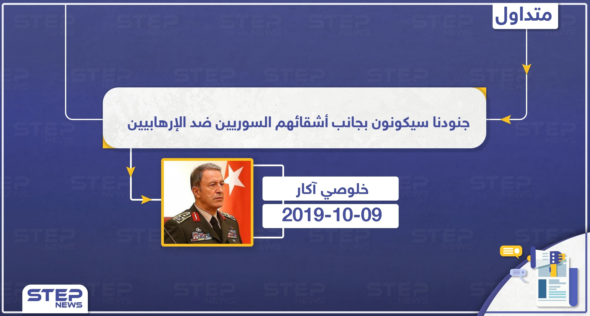 وزير الدفاع التركي: جنودنا سيكونون بجانب أشقائهم السوريين ضد الإرهابيين