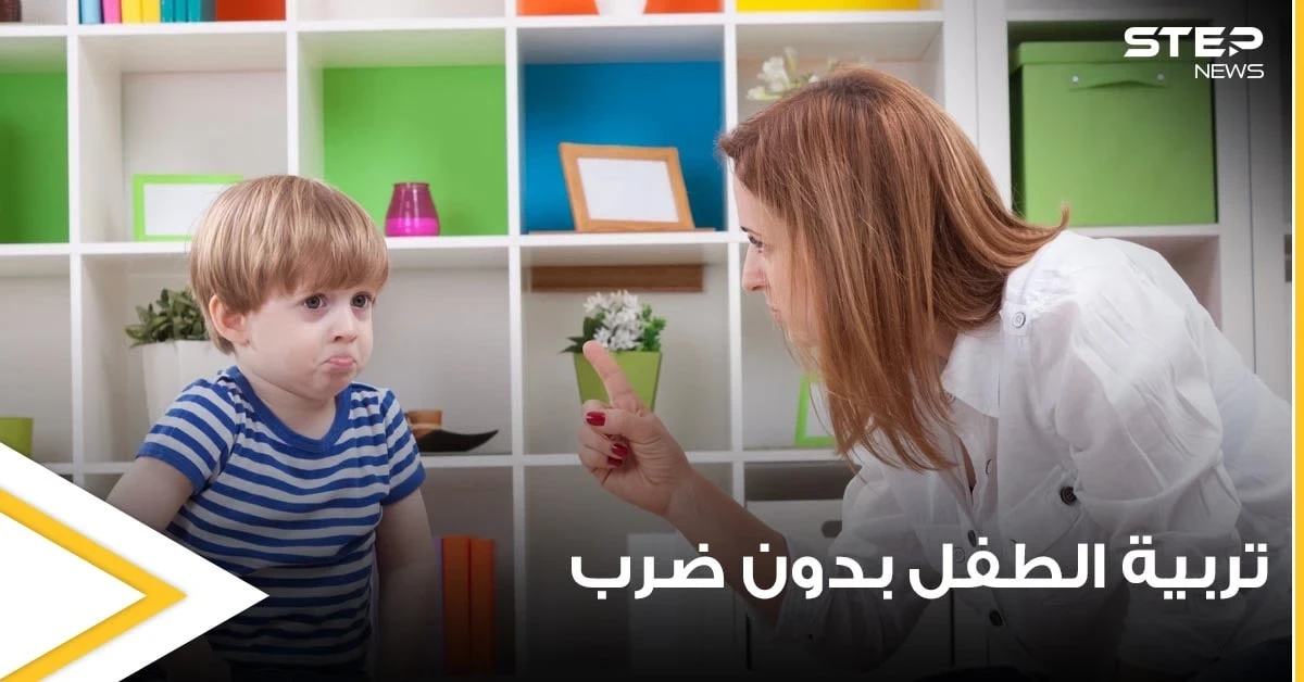 لتربية الطفل بدون ضرب وبهدوء.. إليك سيدتي 12 خطوة نحو الطريق الصحيح