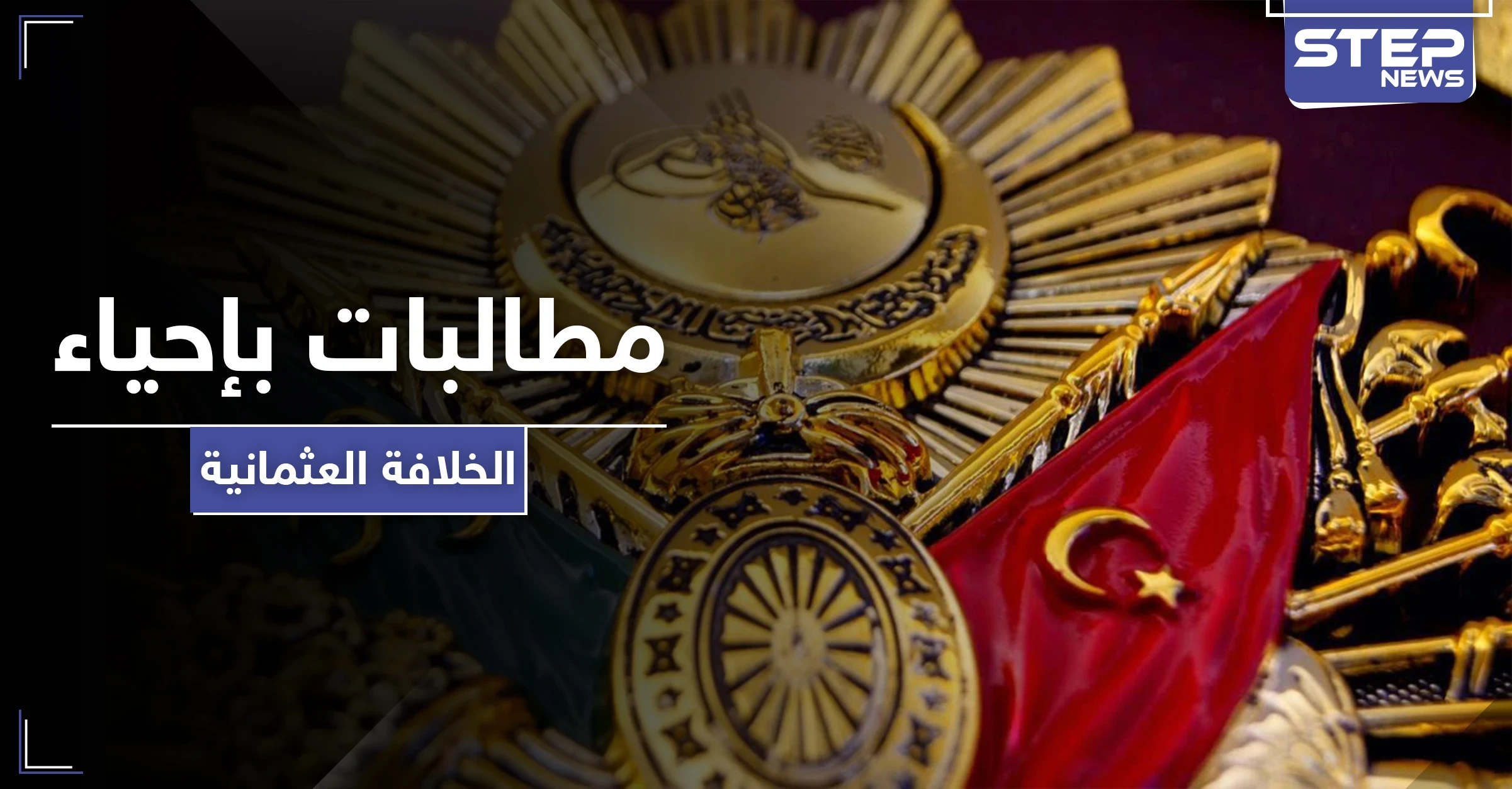 دعوات إعلامية لأردوغان لإعلان "الخلافة الإسلامية" في تركيا