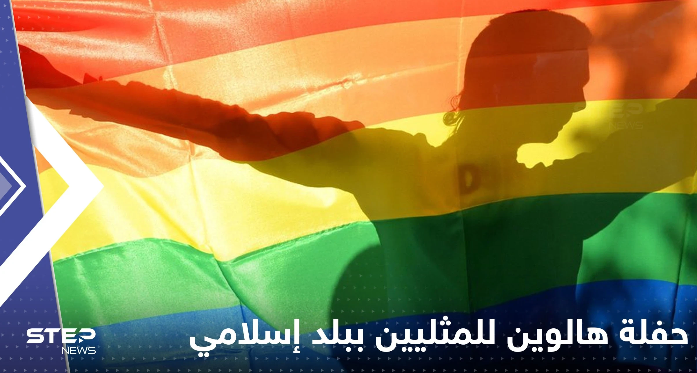 حفلة هالوين للمثليين في بلد إسلامي.. هكذا انتهى الأمر بها