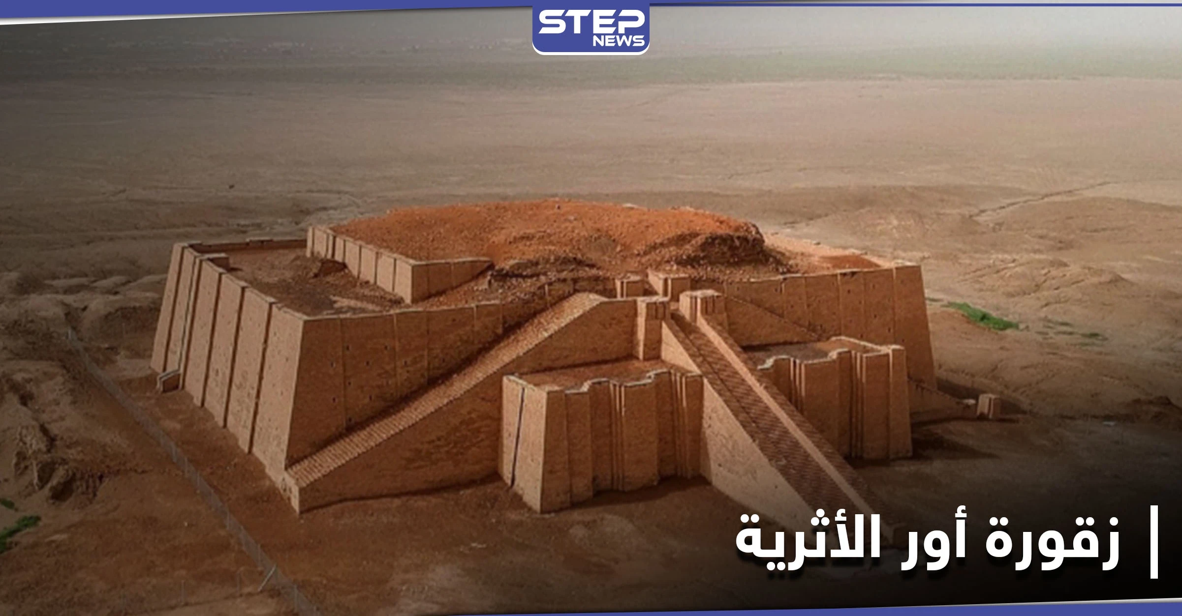 أور الأثرية في العراق تشهد حدثاً لم يكرره التاريخ ل 4 آلاف عام