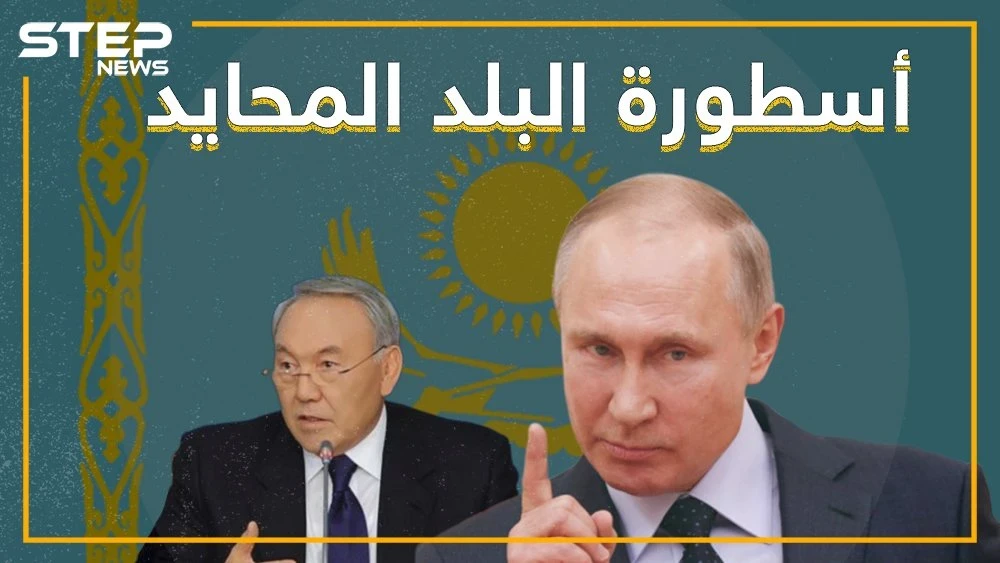 كازاخستان.. أسطورة البلد المحايد